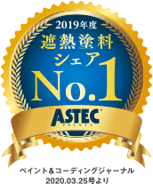 遮熱塗料シェアNo.1