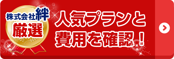 株式会社絆 厳選 人気プランと費用を確認！