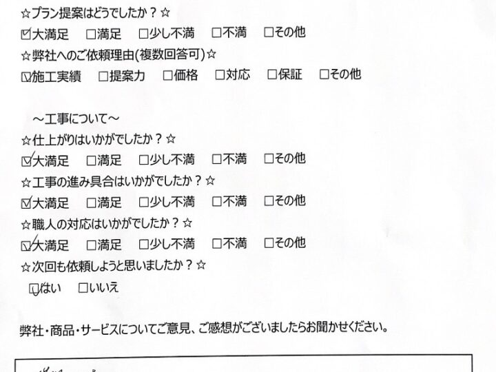 K様邸よりお声をいただきました！