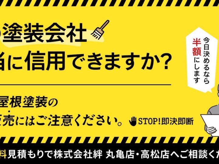 高松市　外壁塗装　悪徳業者
