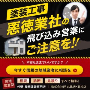 高松市　外壁塗装　悪徳業者