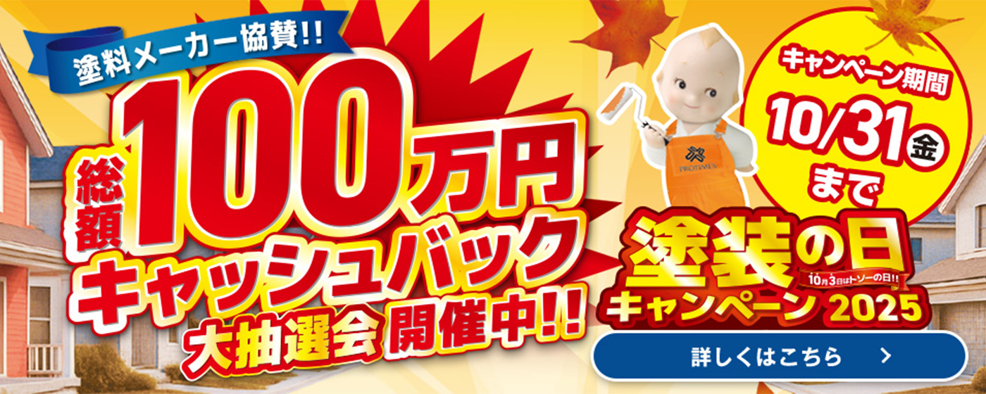 塗装の日100万円キャッシュバック