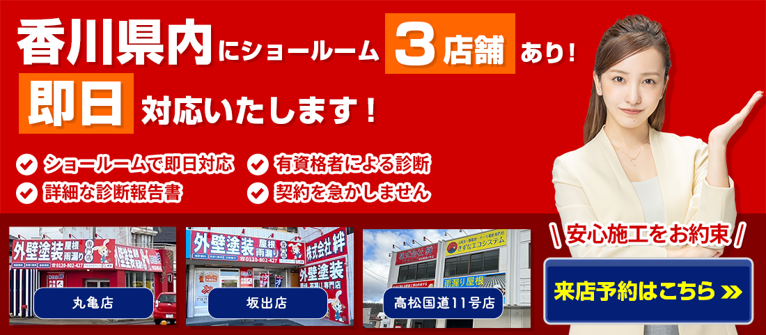 香川県内にショールーム3店舗あり！即日対応いたします！ 安心施工をお約束 来店予約はこちら