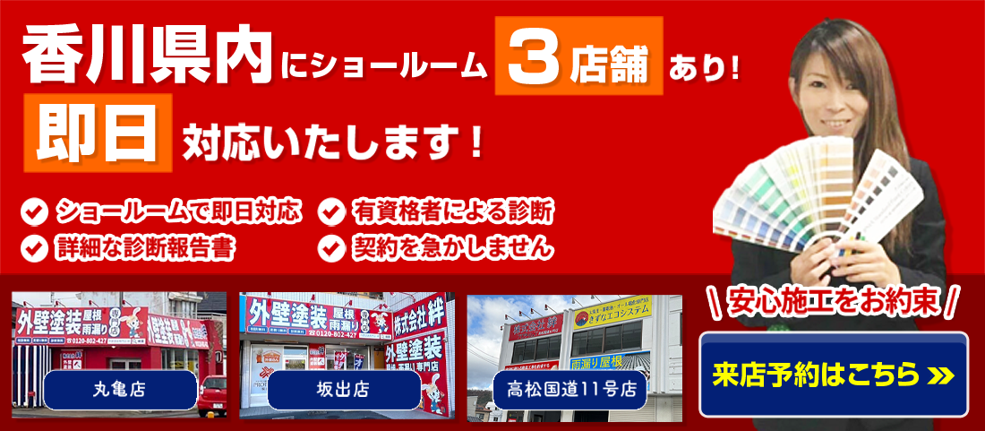 香川県内にショールーム3店舗あり！即日対応いたします！ 安心施工をお約束 来店予約はこちら