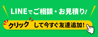 株式会社絆LINE LINEでご相談・お見積り！クリックして今すぐ友達追加！