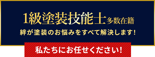 創業年超 絆が塗装のお悩みをすべて解決します！私たちにお任せください！