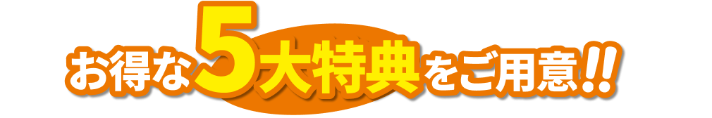 お得な特典をご用意！！